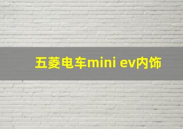 五菱电车mini ev内饰